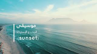 د سمية الناصر موسيقى الجذب والاسترخاء sunset