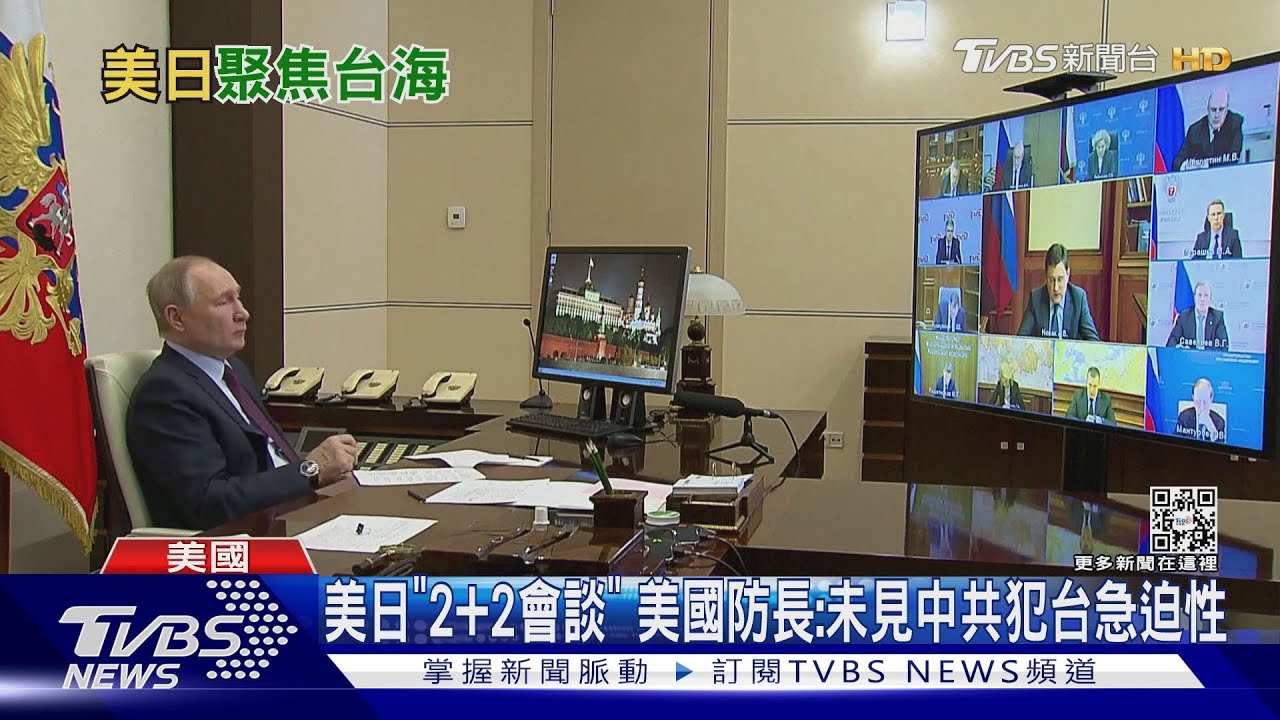 美日「2+2會談」 美國防長:未見中共犯台急迫性