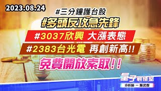 【量子戰情室】#陳武傑 0824 #三分鐘護台股 #多頭反攻急先鋒 #3037欣興 大漲表態；#2383台光電 再創新高!! 免費開放索取!! (圖)