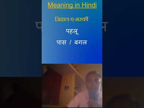 ज़िहाल-ए-मस्कीं का असली अर्थ ❤️ | Urdu-Farsi Words Meaning in Hindi | Amir Khusro Poetry Explained