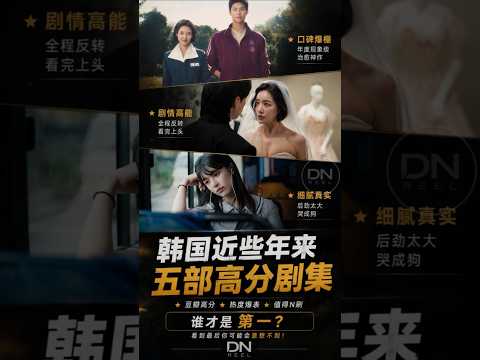 这5部韩剧，几乎撑起了近几年韩剧的口碑。但第一名是谁，评论区可能会吵起来。👀 #韩剧
