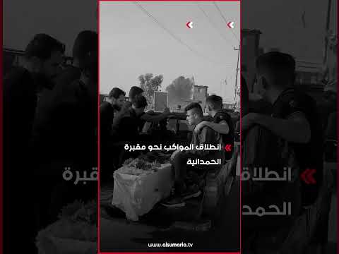 شاهد بالفيديو.. قبيل تشييع ضحايا "فاجعة نينوى" .. انطلاق المواكب نحو مقبرة الحمدانية