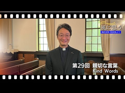 文学言語学科 「風に思う」 関西学院 院長室からのメッセージ　第29回　宗教総主事・打樋　啓史