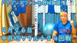 9/26 中日ドラゴンズVS東京ヤクルトスワローズ 24回戦を楽しむ！ 【ドラゴンズファンの野球雑談】