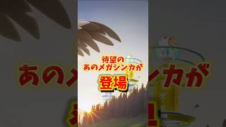 【注意】⚠️大損確定⚠️あの最強技も習得！ひこう火力としてコスパのいい新メガシンカ登場！ムクホークのスーパーメガレイドデイが開催【ポケモンGO】#ポケモンGO #島名なまし　#メガムクホーク　#