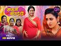 Bhojpuri Queen Saasuji Badhai Ho Richa Dixit Reena Rani Bhojpuri Movie 2026