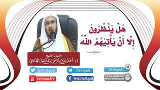 صورة هَلْ يَنظُرُونَ إِلَّا أَن يَأْتِيَهُمُ اللَّهُ  || أ.د. أحمد القاضي (مقطع قصير)