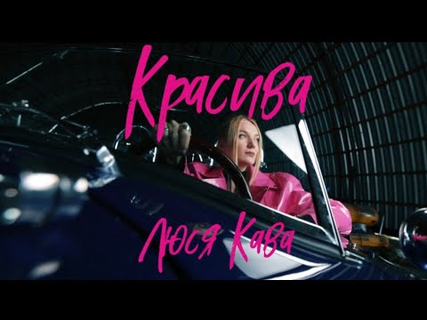 Люся Кава - Красива | ПРЕМ'ЄРА 2025