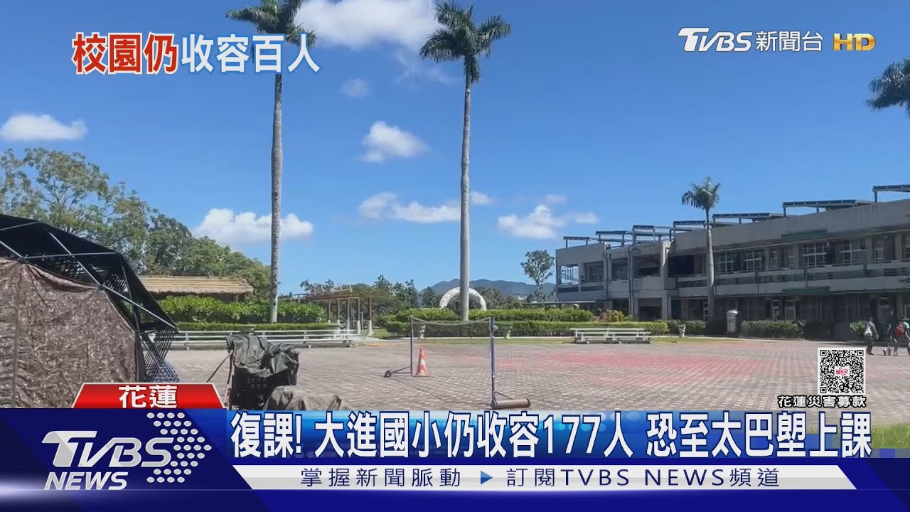 10/7將復課!收容所還有災民 大進國小恐至太巴塱上課