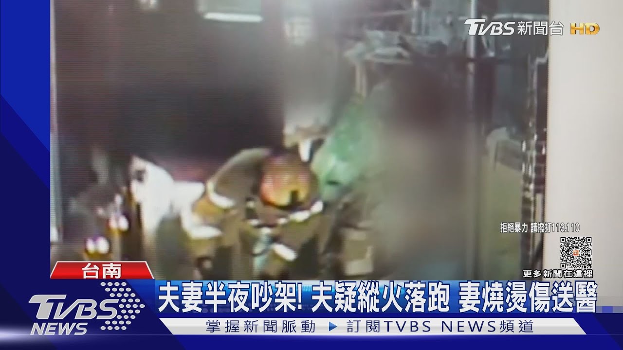 每天吵架！這回吵完夫縱火燒屋落跑　妻燒燙傷送醫