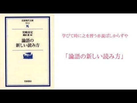 「論語の新しい読み方」　宮崎市定　子曰わく、学びて時に之を習う、亦た説ばしからず　朋遠方より来たる有り、亦た楽しからずや　人知らずして溫(うら)みず、亦た君子ならずや
