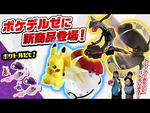 【ポケモントイちゅーぶ】モンコレ　ポケデルゼとポケトルゼで遊ぼう！【タカラトミー】