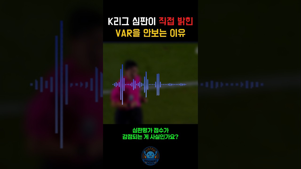 VAR 진짜 감점되네... #축구 #VAR #오심 #k리그