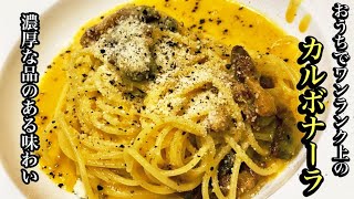 美味いカルボナーラの簡単レシピ【お店レベル】by japanese