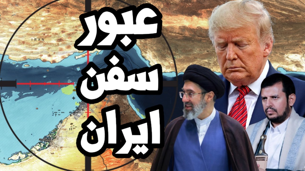 السفن الايرانية تتجاوز الحصار الامريكي وتعبر المضيق والسعودية تطلب من ترامب