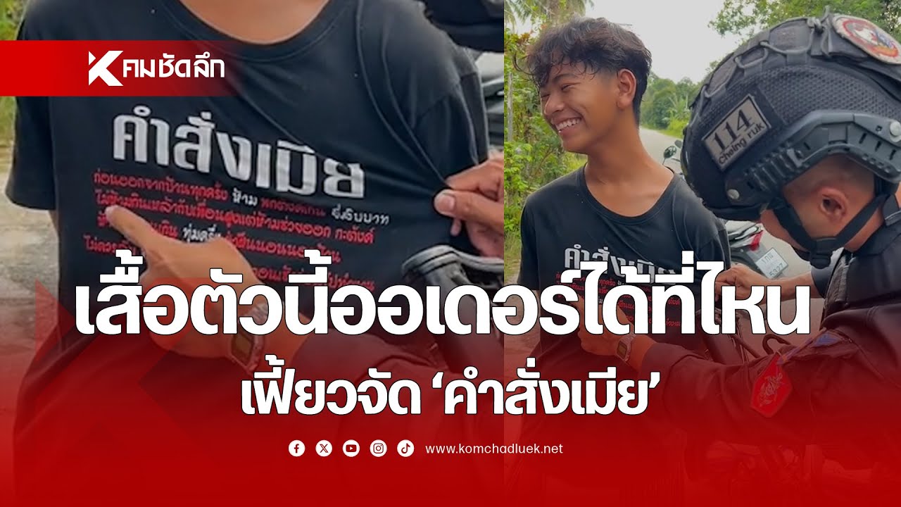 เสื้อตัวนี้ออเดอร์ได้ที่ไหน เฟี้ยวจัด 'คำสั่งเมีย'