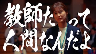 素晴らしき哉、先生!120秒ロングPR公開!
