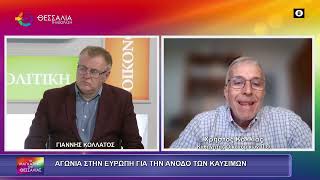 ΑΓΩΝΙΑ ΣΤΗΝ ΕΥΡΩΠΗ ΓΙΑ ΤΗΝ ΑΝΟΔΟ ΤΩΝ ΚΑΥΣΙΜΩΝ ΧΡΗΣΤΟΣ ΚΟΛΛΙΑΣ 09 03 2026