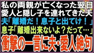 【スカッと】私の両親が亡くなった翌日愛人と隠し子を連れてきた夫夫「離婚だ！息子と出てけ！」息?