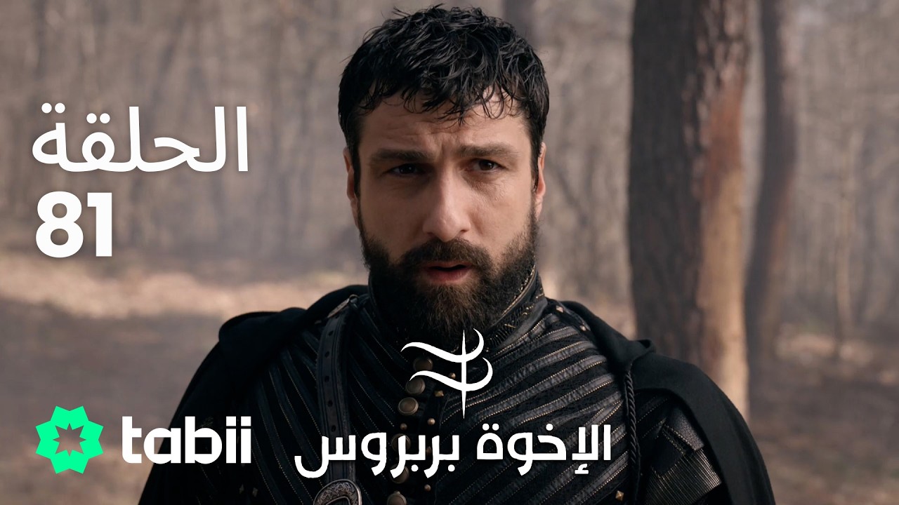 الأخوة بربروس | الحلقة 81
