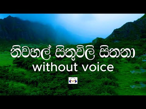 Niwahal Sithuwili Sithana Karaoke (without voice) නිවහල් සිතුවිලි | Sinhala Music Tracks