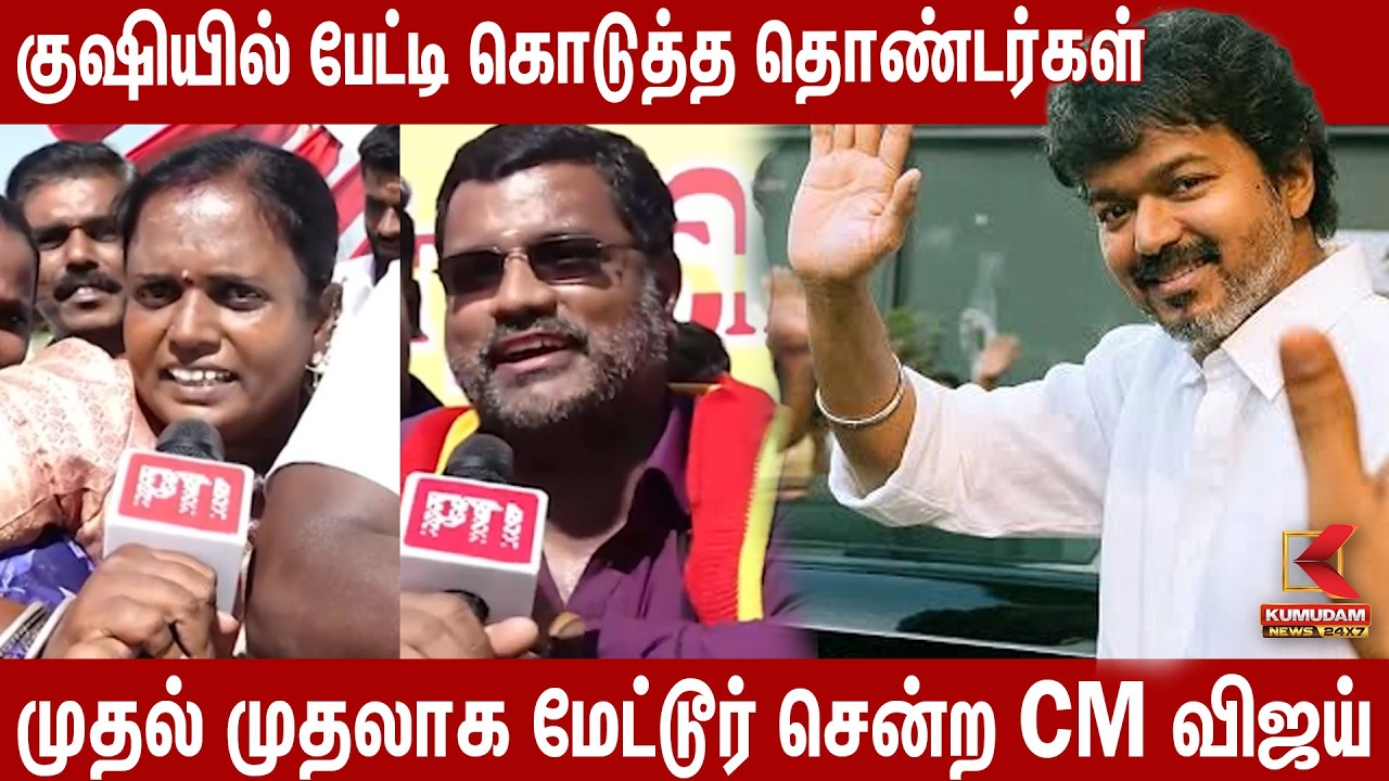 குஷியில் பேட்டி கொடுத்த தொண்டர்கள்  | CM Vijay | MetturDam | Salem | Kumudam