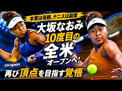 🎾🔥 大坂なおみ、10度目の全米OPへ!「できれば」とはもう言わない…母として、再び頂点へ挑む覚悟🇯🇵✨