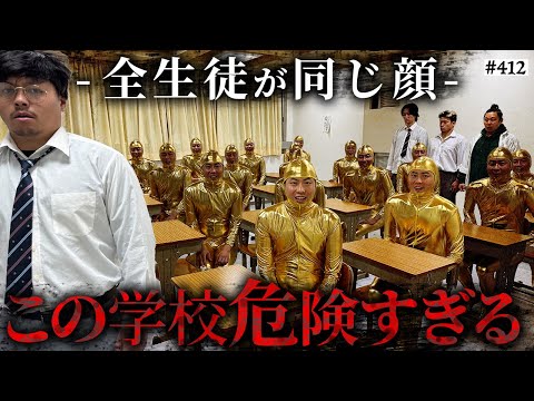 学校教育学科 【大量のシークレットコジ登場】本当は不良なのに陰キャになりすます高校生の日常【コントVol.412】
