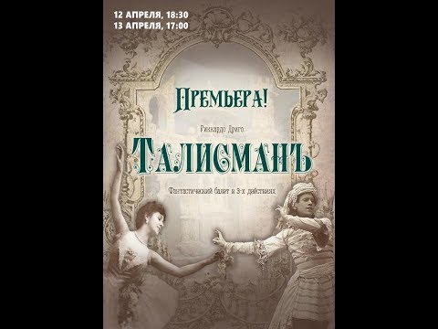 バレエ「タリスマン」 バレエ「タリスマン」(R.ドリゴ - M.プティパ、A.ミシュティン) - 3幕からなるファンタジーバレエ。