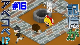 【実況】記憶があべこべになっている！？『７年後で待ってる』　#16