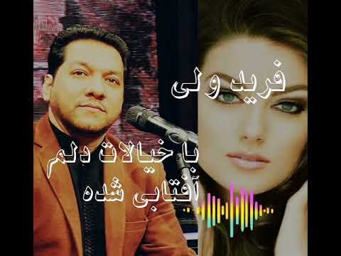 فرید ولی با خیالات دلم آفتابی شده Farid Wali ba kheyalt delam