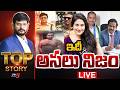 LIVE ఇదీ అసలు నిజం Top Story Debate With Murthy Jethwani Case TV5 News