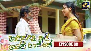 HAPANNU API GAME RAJJE || Episode 08 || හපන්නු අපි ගමේ රාජ්ජෙ || 13th September 2023 preview image