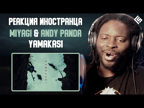 Реакция иностранца на трек Miyagi & Andy Panda - Yamakasi | Перевод/озвучка