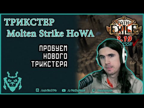 Trickster Molten Strike HoWA 3.19 || Path of Exile Molten Strike trickster build Kalandra