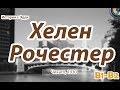 Russian for Intermediate & Upper-intermediate | Хелен Рочестер 