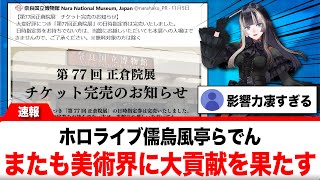 儒烏風亭らでん、またも美術界に大貢献してしまったと話題に【反応集】