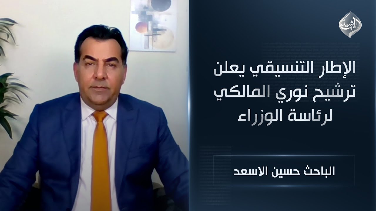 فيديو | الإطار التنسيقي يعلن ترشيح نوري المالكي لرئاسة الوزراء | الباحث حسين الاسعد