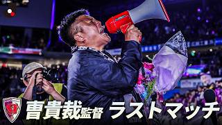 【京都を高みへ導いた闘将】5年半に渡って京都を率いた曺貴裁監督が退任。ファン・サポーターへのラストメッセージ