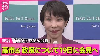 【政治ニュース】「命がけでがんばる」高市前経済安保相が立候補表明/林官房長官の番記者が知る強みと弱み　自民党総裁選、5人の戦いへ── 政治ニュースまとめ （日テレNEWS LIVE）