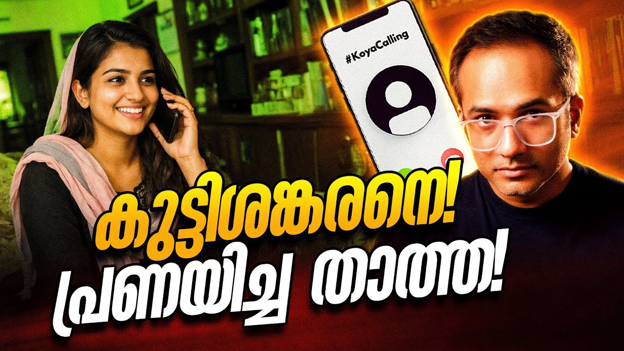 ഗേൾ ഫ്രണ്ട് വിളിച്ചപ്പോൾ #koyacalling 