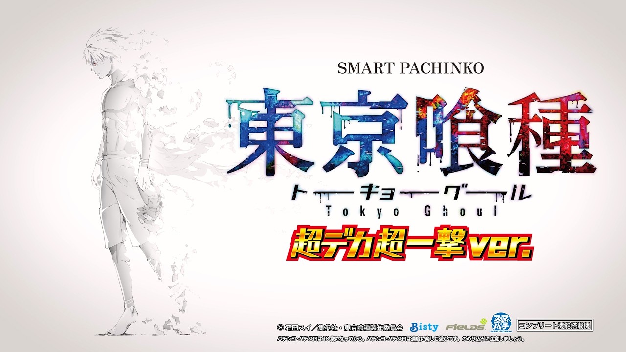 【公式】「ｅ 東京喰種 超デカ 超一撃 ver.」プロモーションムービー第1弾