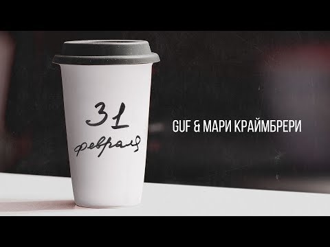 Video thumbnail for 31 февраля
