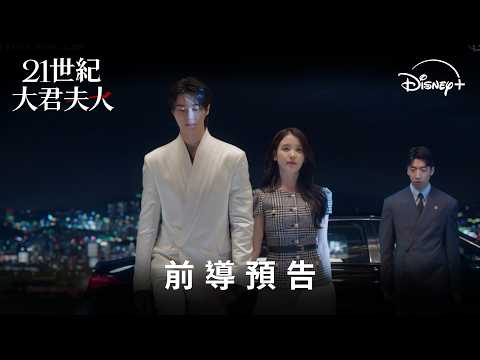 #IU #邊佑錫 新劇《#21世紀大君夫人》前導預告 | 4月10日 Disney+ 獨家上線
