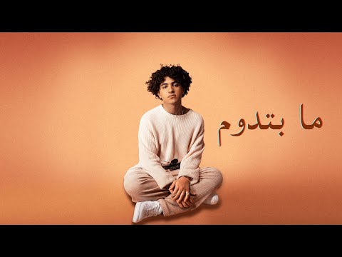 Issam Alnajjar - Ma Bitdoom (Official Lyric Video)