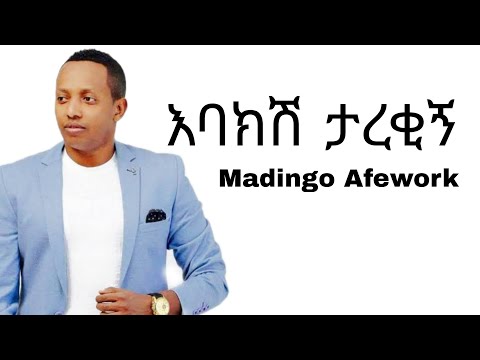 Madingo Afework እባክሽ ታረቂኝ Ebakesh Tarekign Ethiopian music