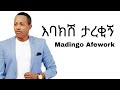 Madingo Afework እባክሽ ታረቂኝ Ebakesh Tarekign Ethiopian Music