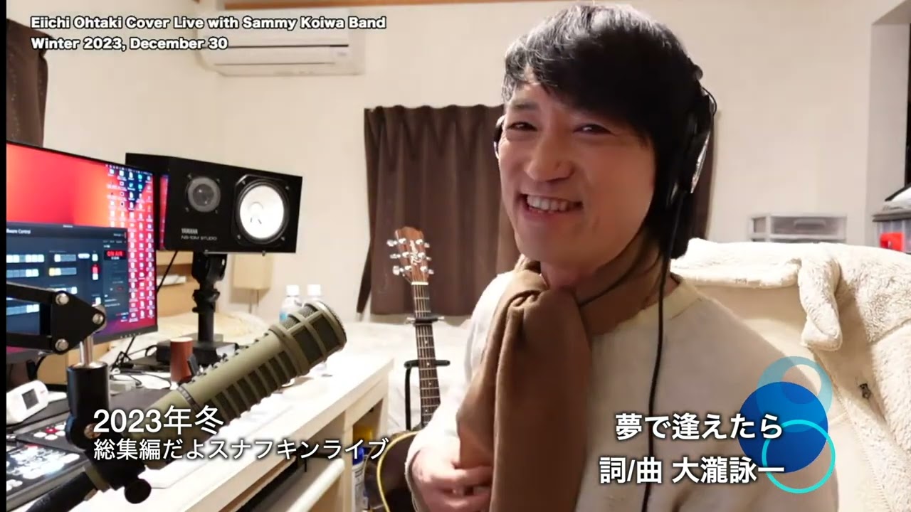 大滝詠一 カバーライブ 切り抜き 2025冬 夢で逢えたら