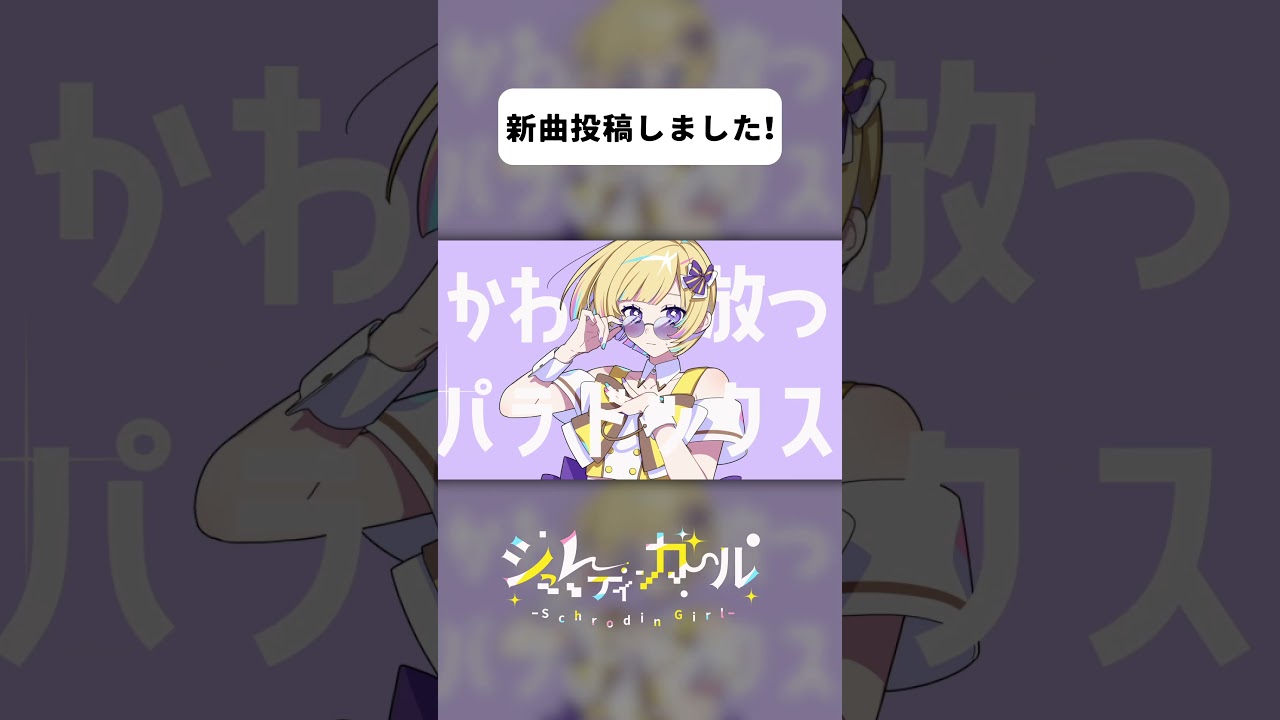新曲投稿しました！ #シュレディンガール #初音ミク