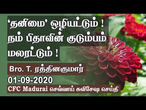 'Our Heavenly Father' Has No Isolation ! | CFC Madurai Tuesday Gospel Meeting Message - 01.09.2020
